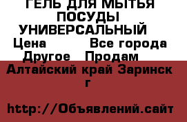 CLEAN HOME ГЕЛЬ ДЛЯ МЫТЬЯ ПОСУДЫ (УНИВЕРСАЛЬНЫЙ) › Цена ­ 240 - Все города Другое » Продам   . Алтайский край,Заринск г.